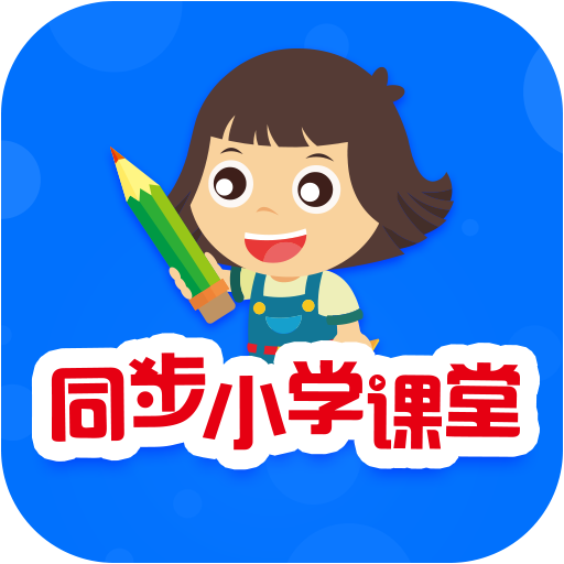 同步小學(xué)課堂