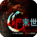 橙光末世末世光暗