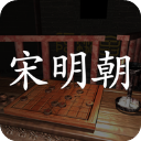 孫美琪疑案宋明朝