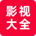 追劇影視大全