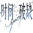 時間對稱性破缺