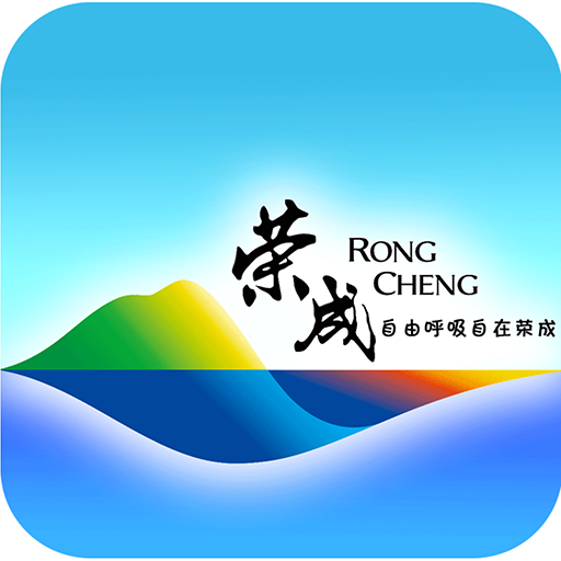 智慧榮成 v2.7.6安卓版