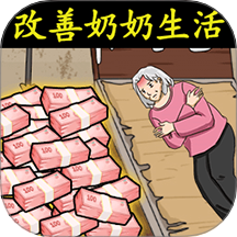 救救老奶奶吖