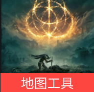 艾爾登法環地圖工具 v1.0安卓版