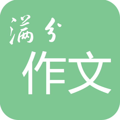 高考滿分作文