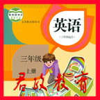 小學三年級英語上冊