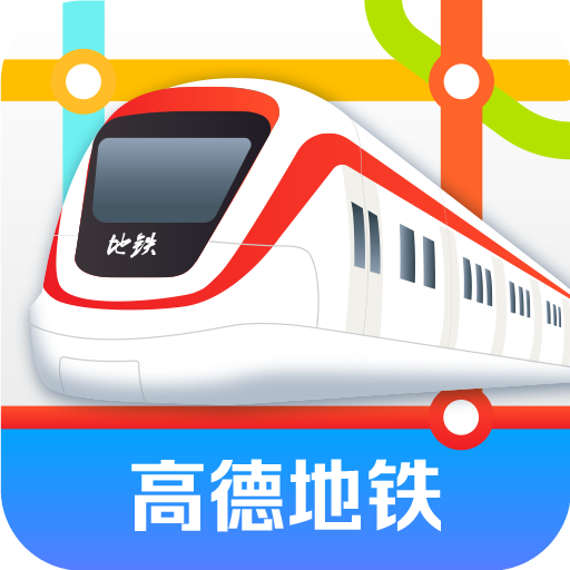 高德地鐵圖
