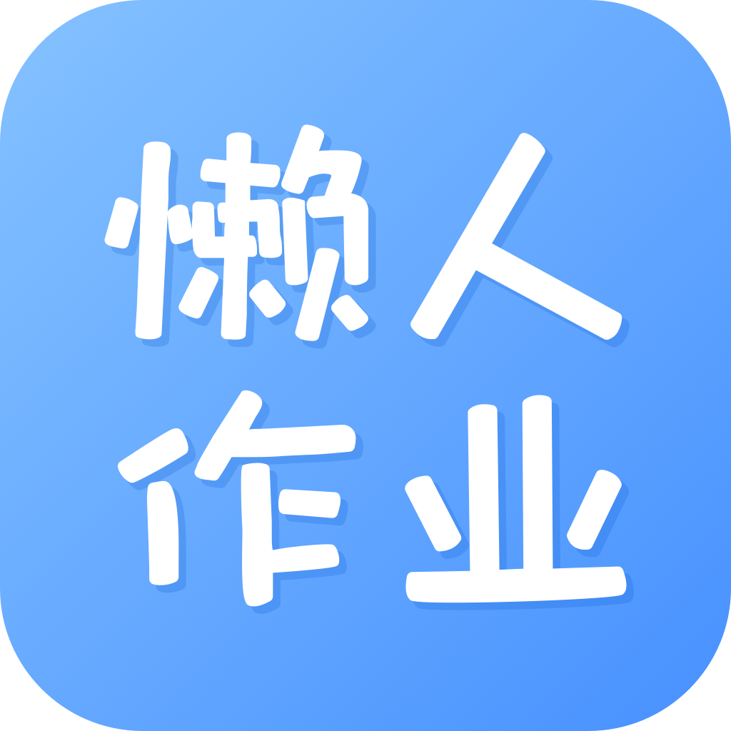 懶人作業答案