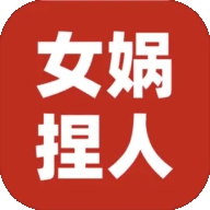 女媧捏人3
