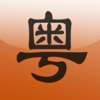 牛牛粵語