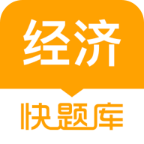 經濟師快題庫 v5.12.26安卓版