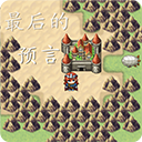 最后的預言