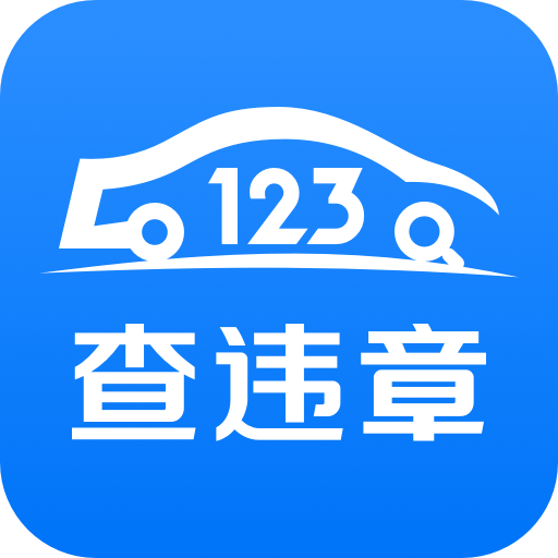 123查违章车辆查询