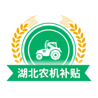 湖北農(nóng)機(jī)補(bǔ)貼 v1.1.1安卓版