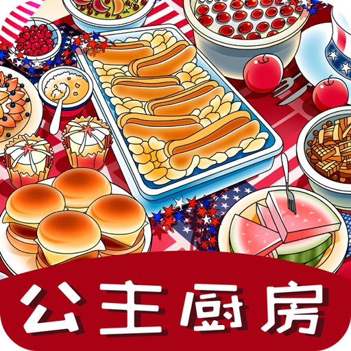 公主廚房愛美食