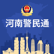 河南警民通 v5.1.2安卓版