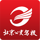 北京公交駕校 v5.2.0安卓版