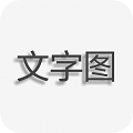 文字图片制作 v1.9.6安卓版