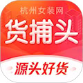 货捕头杭州女装网 v3.4.4安卓版