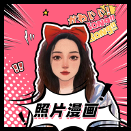 照片漫画化 v1.5.2安卓版