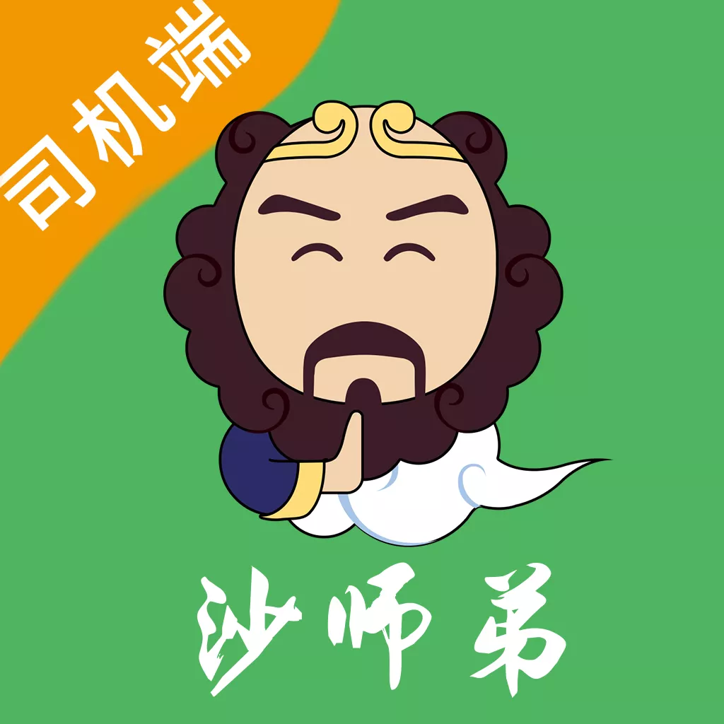 沙師弟司機(jī)版