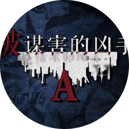 被謀害的兇手A