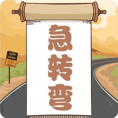 開心腦筋急轉彎