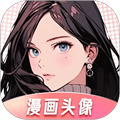 漫畫頭像