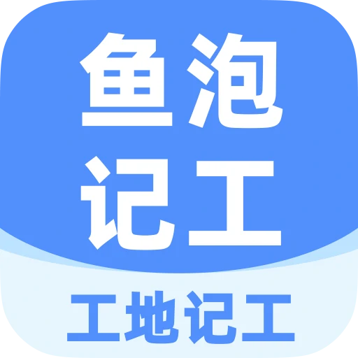 工地記工記賬