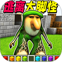 逃離大腳怪