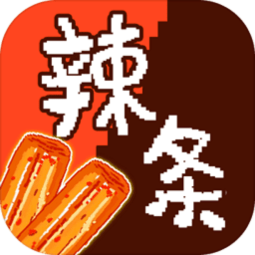 辣條模擬器