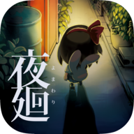夜廻 v1.0.4安卓版