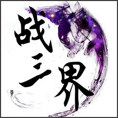 戰(zhàn)三界