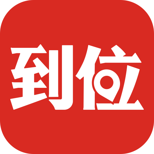 到位上門服務(wù) v7.0.2安卓版