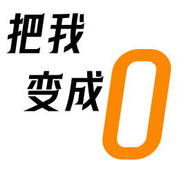 把我變成0