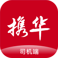 攜華出行司機(jī)端