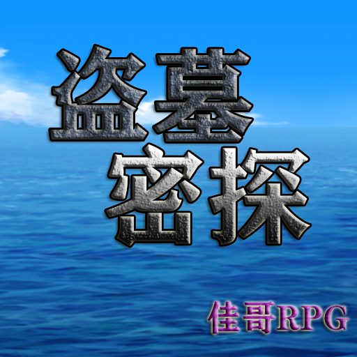 盜墓密探