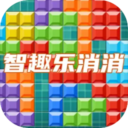 智趣樂消消