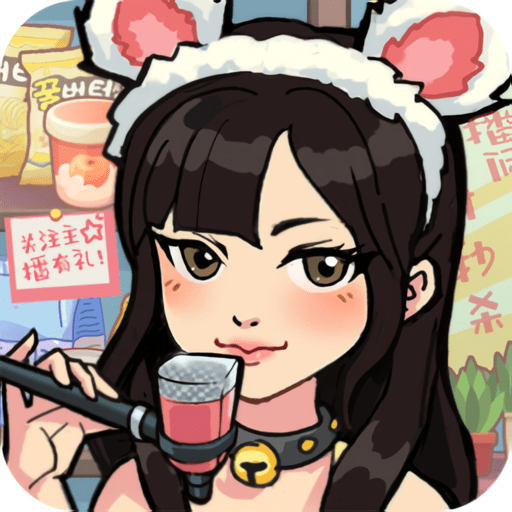 網(wǎng)紅養(yǎng)成計劃