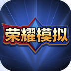 王者榮耀開箱模擬器