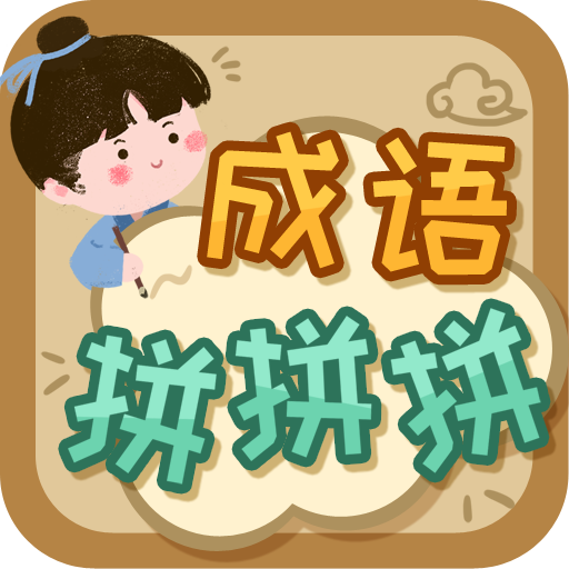 成語拼拼拼