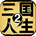 三國(guó)人生2