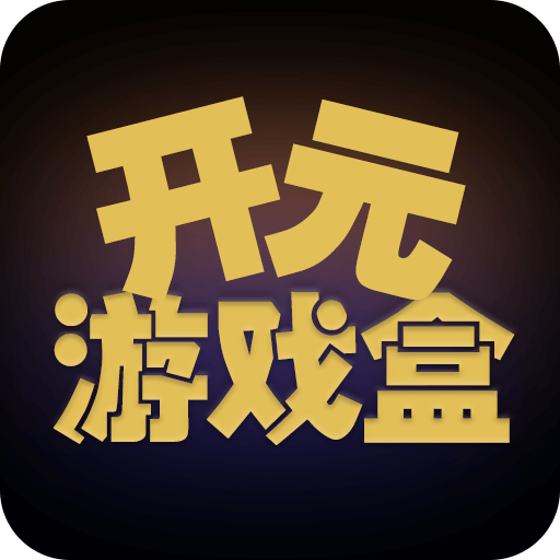 開元游戲盒