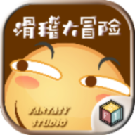 滑稽大冒险