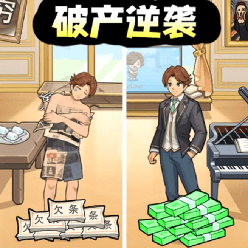 破產(chǎn)逆襲記