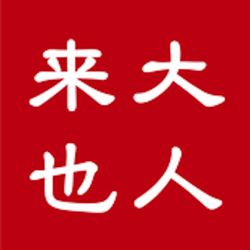 大人來也