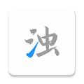 清濁官方正版