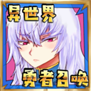 公主勇者大人來了哦