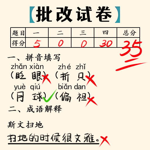 老師改作業(yè)
