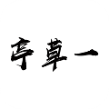 一草亭讀書